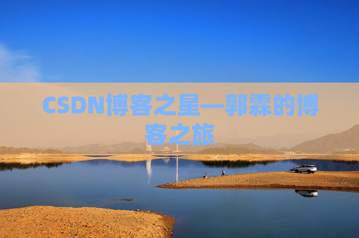 CSDN博客之星—郭霖的博客之旅