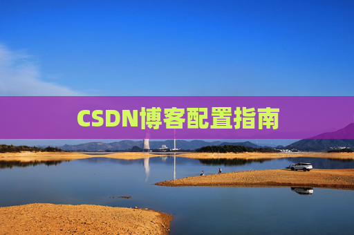 CSDN博客配置指南